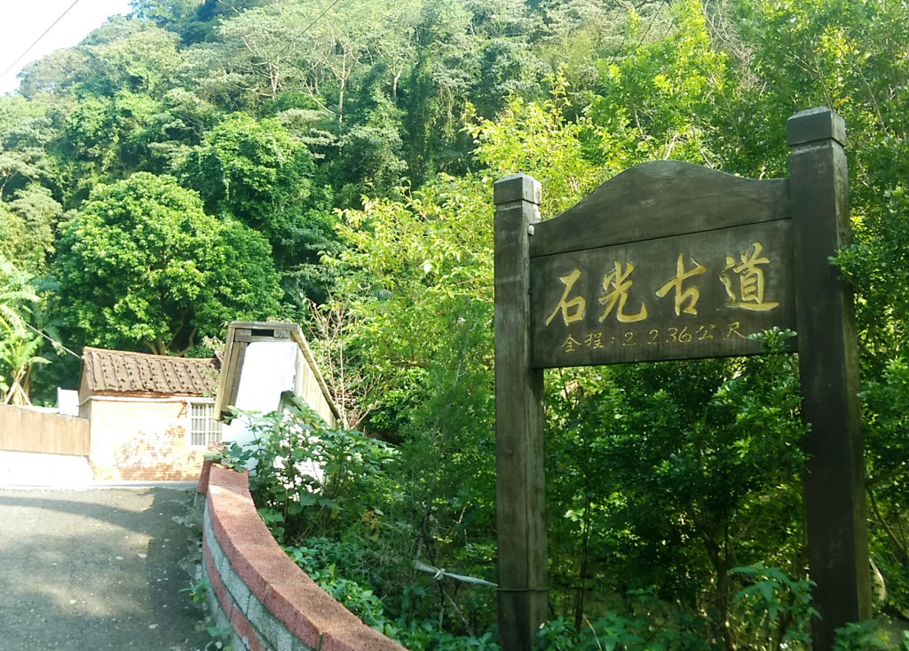新竹縣政府近來整修有200年歷史的石光古道。圖／黃筱珮攝