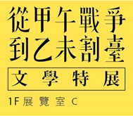 2015年是甲午戰爭、乙未割台的120週年，台南的台灣文學館舉辦「從甲午戰爭到乙未割台文學特展」。(圖取自台灣文選館網站)