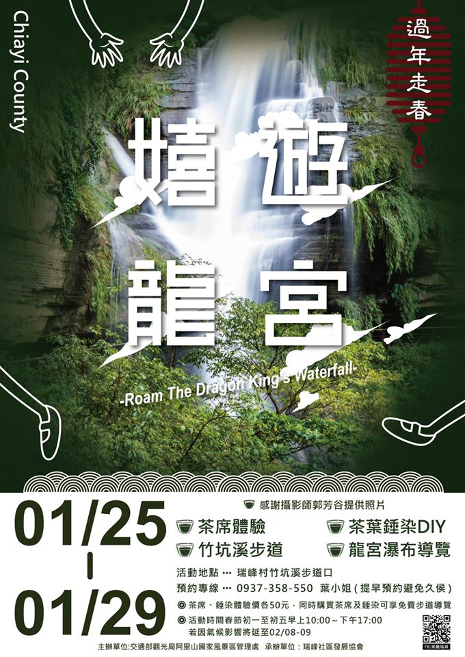 阿里山國家風景區管理處主辦、瑞峰社區發展協會承辦的2020新春一起『#嬉遊龍宮』活動時間：109.01.25~109.01.29(春節過年初一至初五)。 活動地點：瑞峰村竹坑溪步道口。