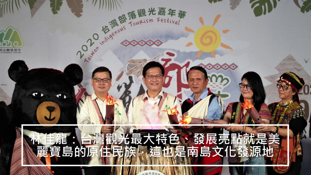 2020台灣部落觀光嘉年開幕日！交通部長林佳龍說：台灣觀光最大特色、發展亮點就是美麗寶島的原住民族，這也是南島文化發源地….