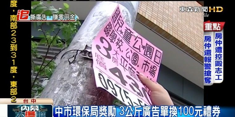 台中市政府的拆廣告換禮券活動，淪為「你貼我撕」的勞民傷財遊戲。圖／取自網路