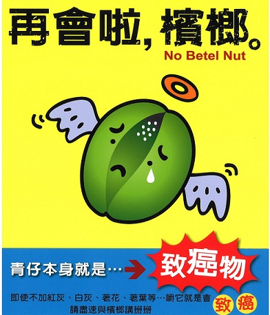 口腔癌十個有九個吃檳榔，再加菸酒，致癌率增123倍，「好膽做你吃！」（台中市衛生局提供）