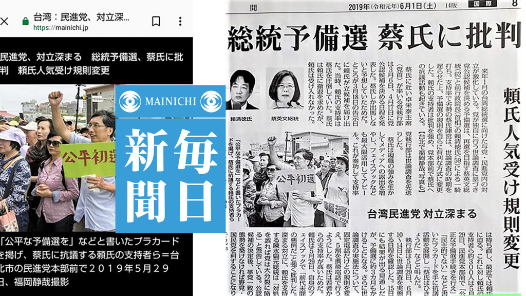 《每日新聞》（日語：毎日新聞／まいにちしんぶん）是日本三大報，也是日本現有歷史最悠久的報紙，今報導「總統初選 出現批評蔡英文的聲音 面臨賴清德人氣的現況而改變規則」。