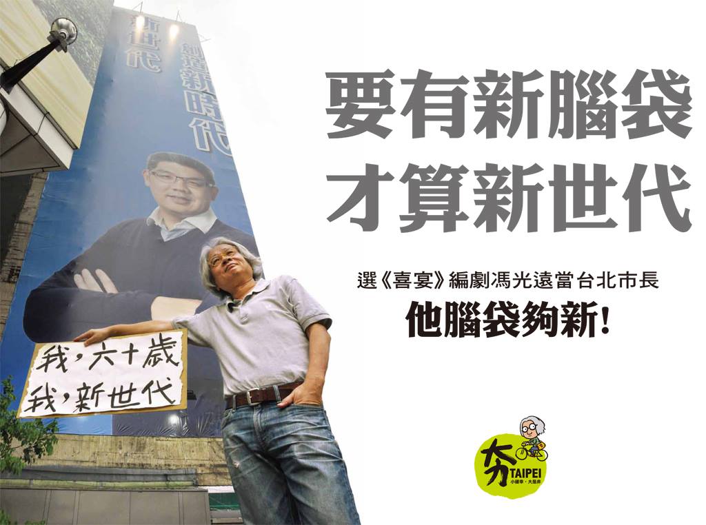 國民黨台北市長參選人連勝文主打「新世代」，台北市長參選人馮光遠做了個打臉廣告，認為「要有新腦袋，才算新世代」。(引自馮光遠臉書)