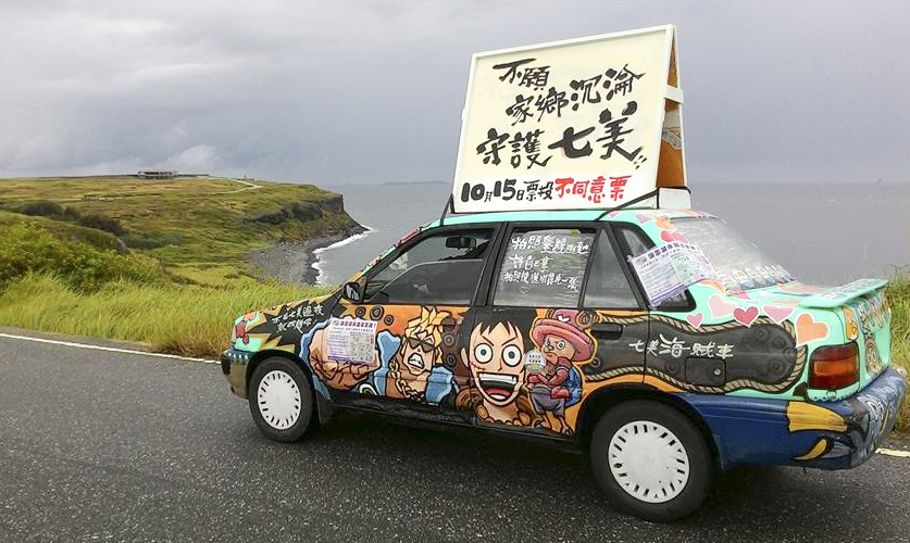 七美在地藝術家許叁陸開著自己塗裝的反賭宣傳車，希望喚醒在地住民投下反對票。圖/取自許叁陸臉書