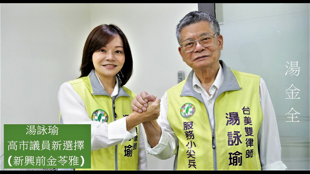 湯金全律師的女兒，也是這次投入民進黨高市議員初選的新亮點。湯金全充滿黨外與關懷弱勢的精神至今不變。形象清新的湯詠瑜，能否在此次代表綠營出線，備受關注。(圖/陳俊廷)