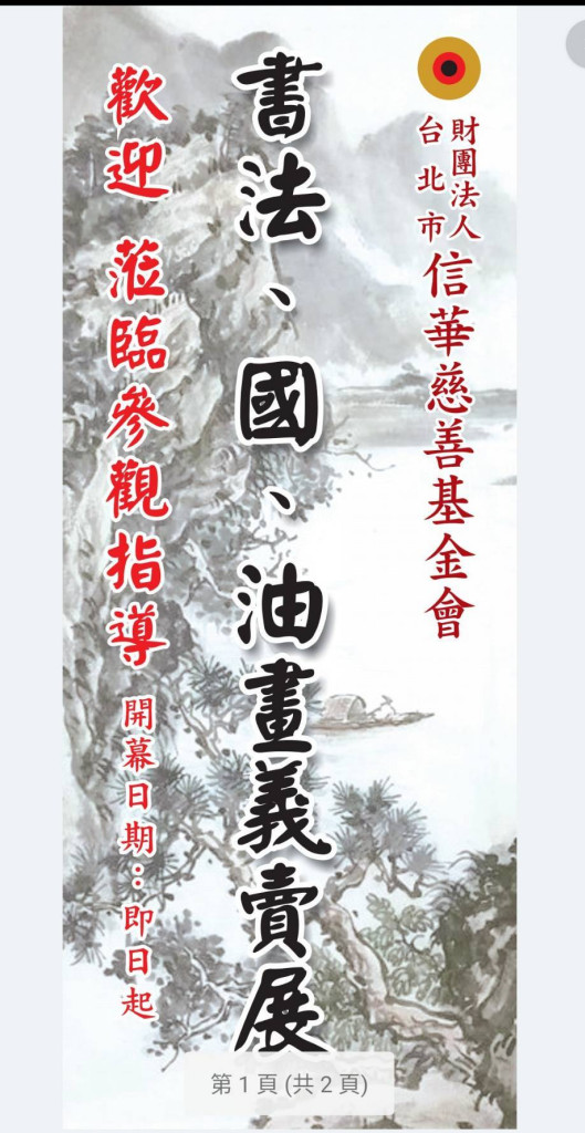 慈善義賣書畫展將於108年9月11日開幕。圖／信華畫廊