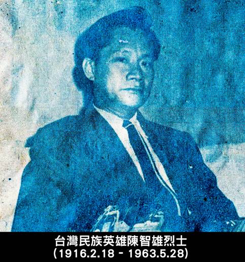 陳智雄烈士1916年2月18出 世於日治時期的阿猴廳，也就是現在的屏東。1963年5月28陳智雄烈士被中國黨殺害，骨灰安置在宜蘭羅東白蓮寺。陳智雄烈士為台灣獨立犧牲生命，正正是咱應該永遠紀念的民族英雄。