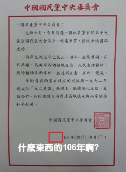 中國國民黨致中共十九大賀電，日期卻把「中華民國」拿掉，遭網友砲轟是「窩囊廢賀電」。圖／擷取自PTT