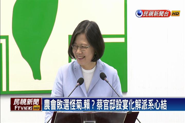 蔡英文宴請新系與英派討論農會敗選問題，傳出陳菊在會中怒轟黨中央。真正問題是，誰把農會選舉搞砸了？圖／取自網路