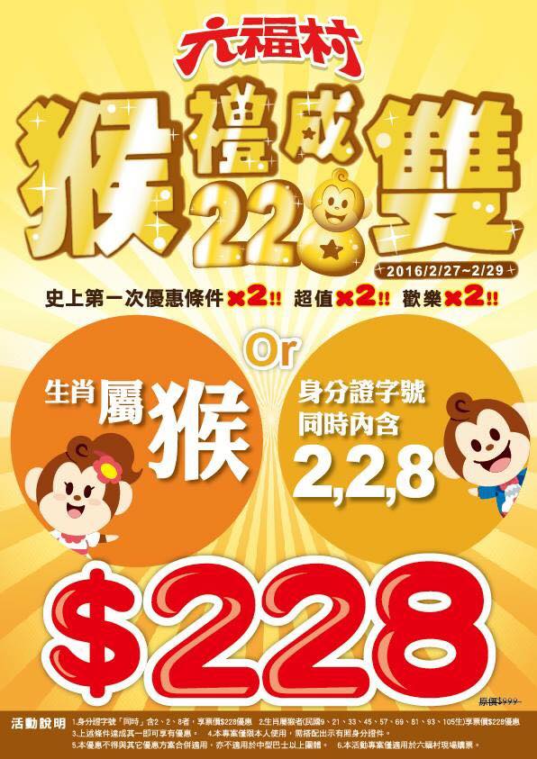 國內知名遊樂園「六福村」日前針對228連假推出優惠活動，只要生肖屬猴或身分證碼同時內含2，2，8，即可以228元優惠入園，但海報推出後被罵翻。（翻攝六福村主題遊樂園臉書）