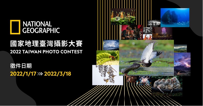 國家地理攝影大賽是全球性活動，臺灣已邁入第六屆舉辦