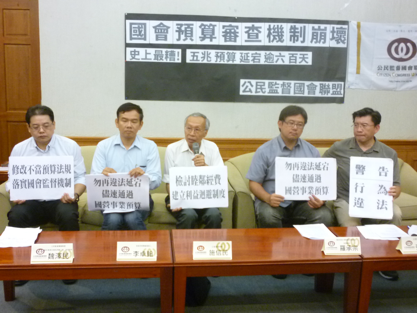公督盟21日召開記者會,痛批國營事業預算違法延宕,預算法大開後門。(記者林冠妙攝)