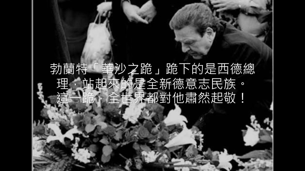 1970年12月7日西德總理Willy Brandt 在猶太人殉難紀念碑前「華沙之跪」。