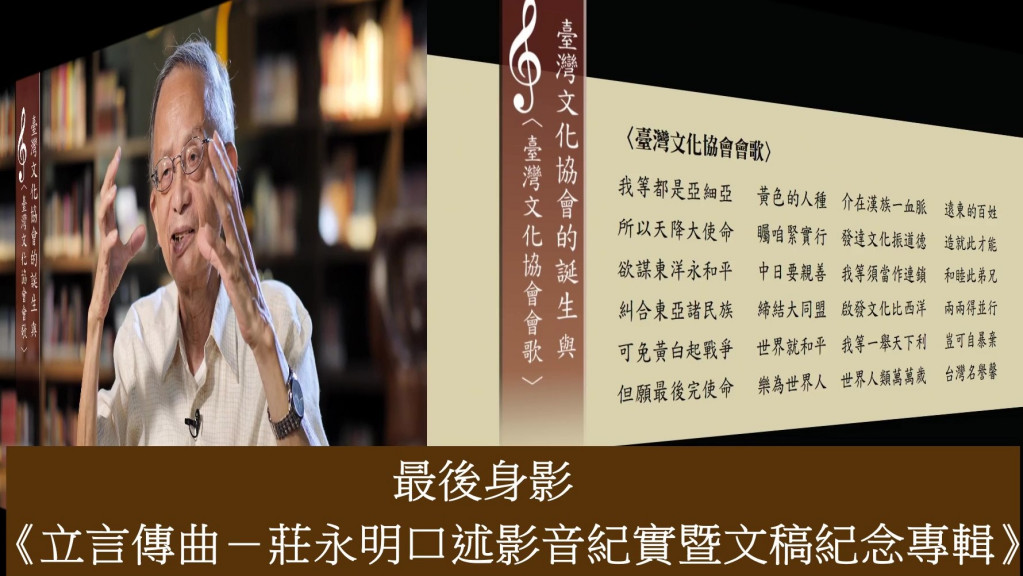 文史專家莊永明老師於去（2020）年8月溘然長逝，國立傳統藝術中心出版《立言傳曲-莊永明口述影音紀實暨文稿紀念專輯》。