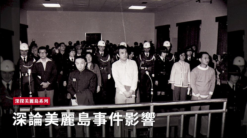 1980年美麗島軍法大審的八名被告。圖／取自央廣