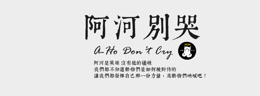 台灣知恥否？河馬阿河死訊，全球媒體關注焦點，令人憤怒！所幸，看到剛成立的《阿河別哭》粉絲頁24小時內湧入２萬餘網友加入，顯示台灣對動物的尊重，還保有一粒麥籽。（圖：取材自《阿河別哭》ｆｂ）