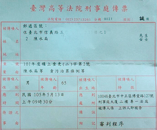 馬政府正式發出傳票，將在卸任前一周審理前總統陳水扁國務機票費案。（陳昭姿提供）