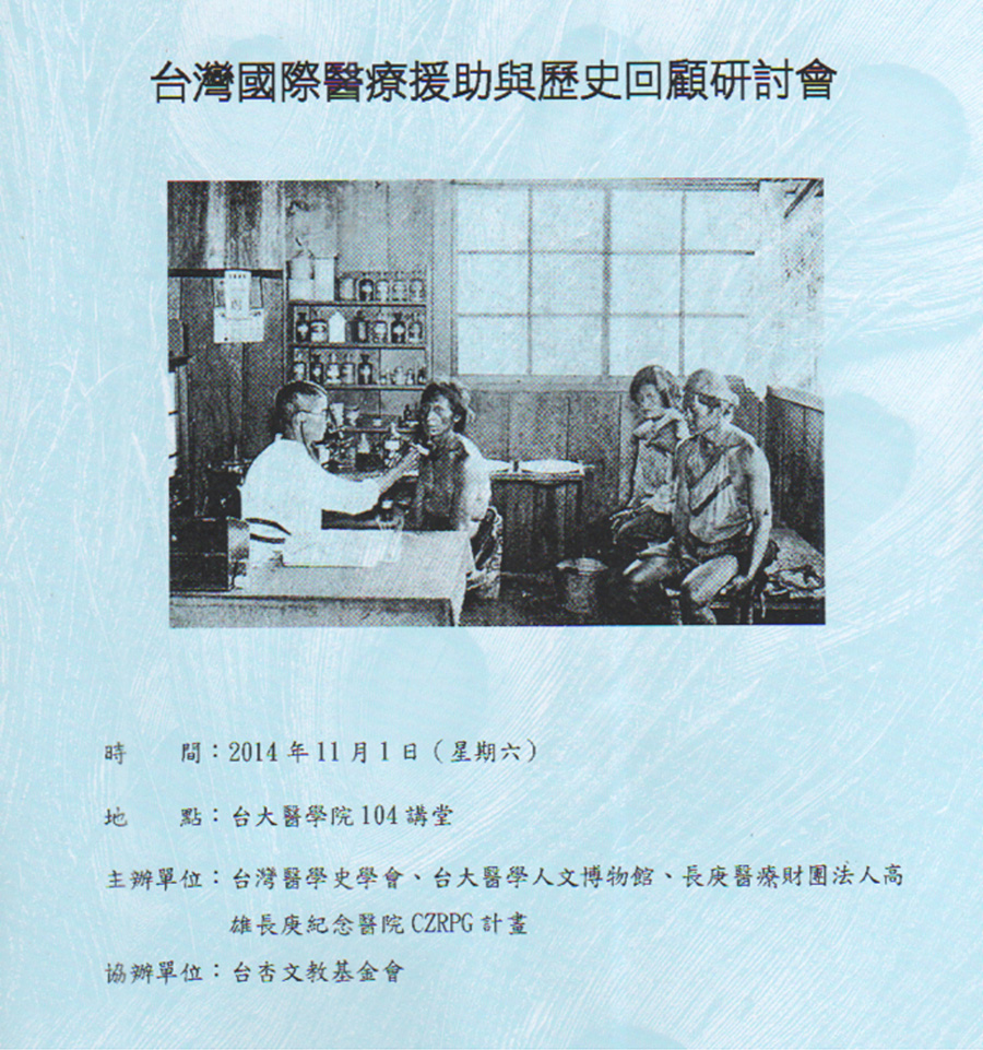 台灣國際醫療援助與歷史回顧研討會手冊封面。