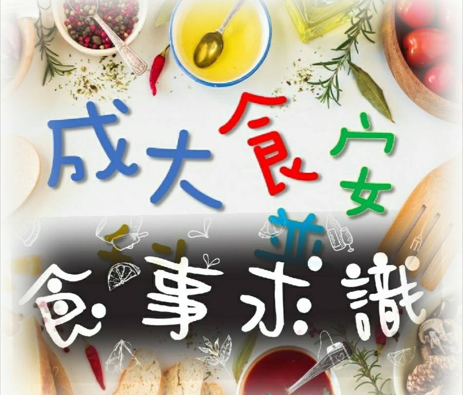 「食事求識」成大免費食安研習。圖／成功大學-食安科普活動 FB粉絲專頁，民報合成