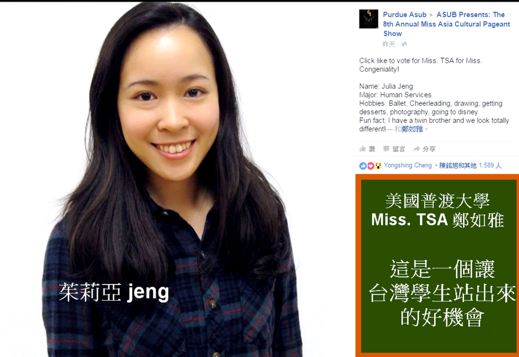 國內婦科名醫鄭丞傑的女兒前年赴美在普頓大學就讀，經台灣學生會推舉參與Miss Asia and Miss Congeniality。。(記者陳俊廷/翻攝)