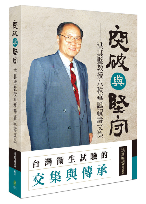 做為一個有尊嚴的台灣人，我們正需要學習洪其璧教授誠正篤實、勤奮不懈的精神，為自己為台灣做一點有益的事，每天做、時時刻刻做，都會讓我們獲得突破與堅守的精神和力量。圖/取自前衛出版社官網