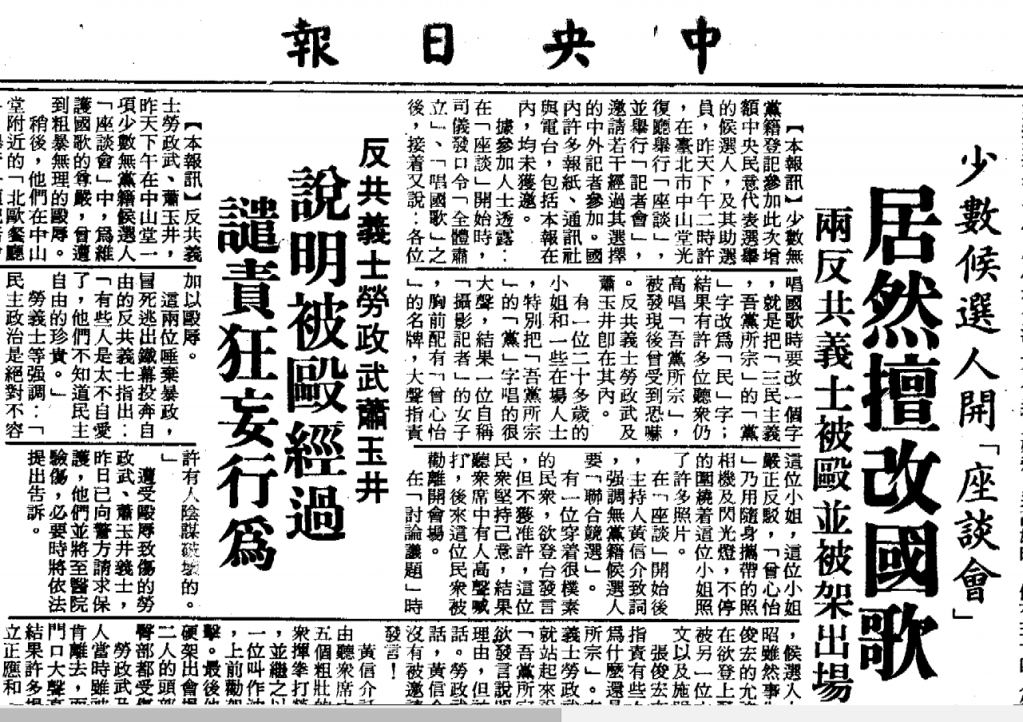 1978年12月5日發生的「中山堂事件」，黨外人士將國歌歌詞的「吾黨所宗」改為「吾民所宗」，不僅被「反共義士」鬧場，事後更被媒體圍剿。(圖片：《中央日報》1978.12.06，第3版)