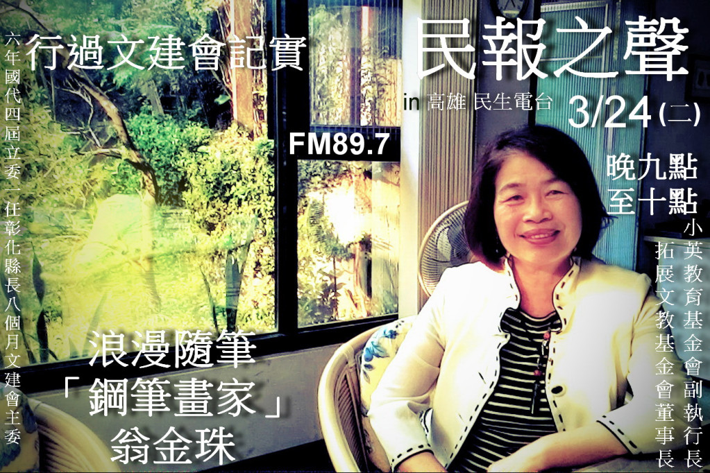 民報之聲3/24晚九點至十點專訪首播翁金珠「行過文建會記實」(記者陳俊廷攝)