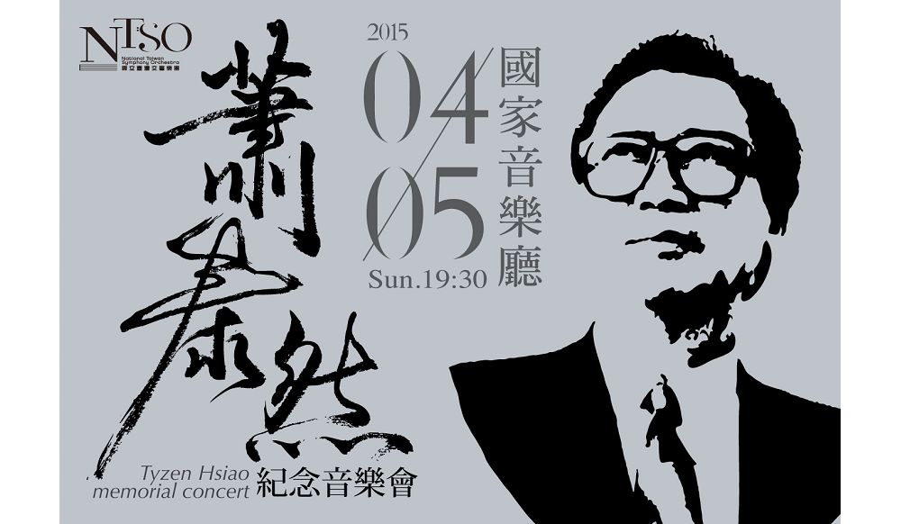 由國台交主辦，蕭泰然紀念音樂會將在4/5在國家音樂廳舉行。(文化部提供)