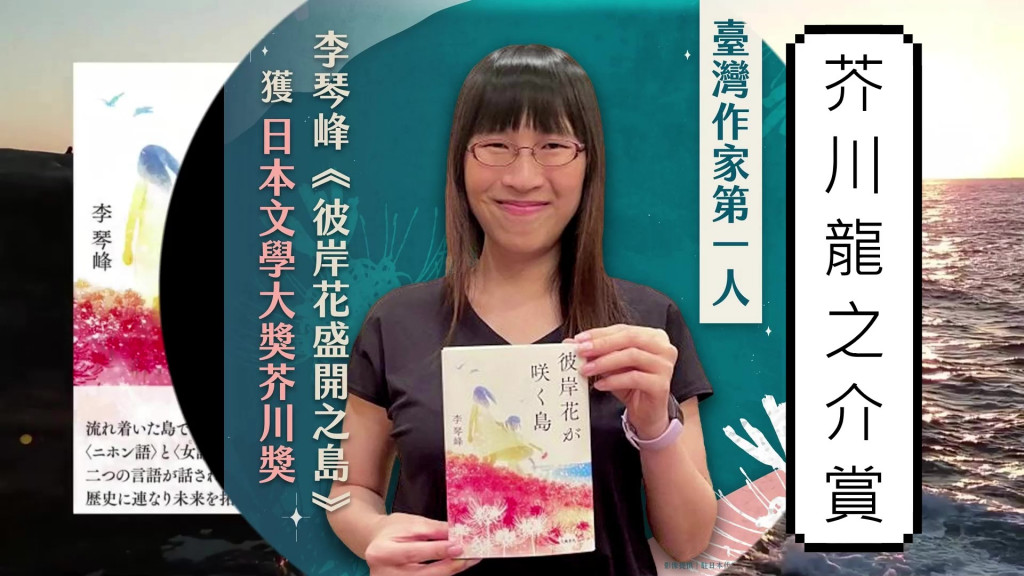 台灣旅日作家李琴峰以《彼岸花盛開之島》獲芥川獎，成為史上第一次有臺灣人獲此大獎。