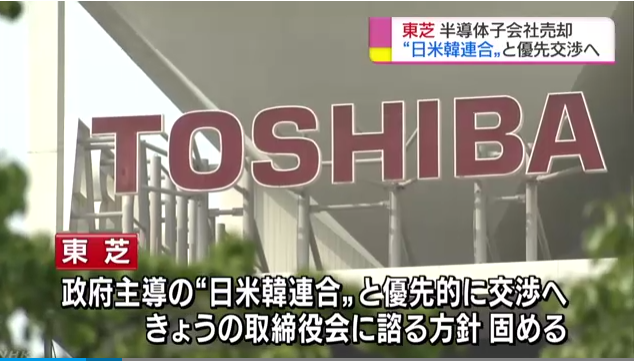 日本政府憂慮東芝記憶體技術外流中國，組成日美韓聯盟積極搶標。東芝董事會今天決定將記憶晶片事業，優先賣給日本政府主導的美日韓聯軍。(圖/擷取自NHK官網)