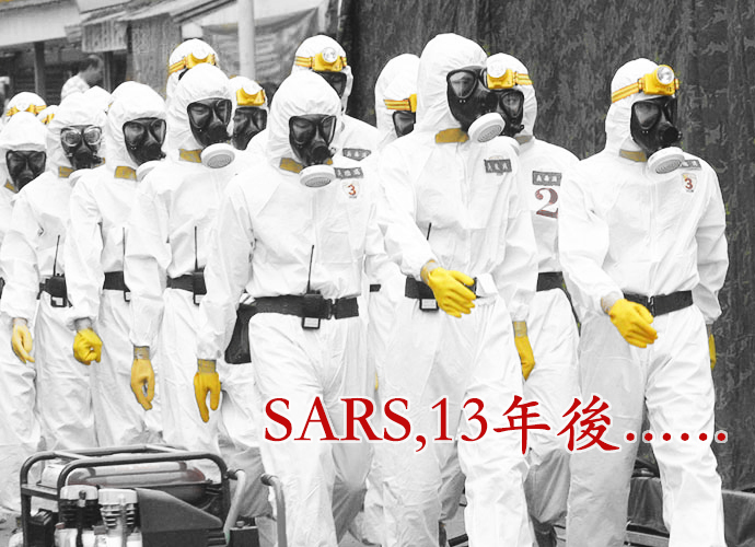 2003年SARS疫病傳染，帶給台灣社會大大的震撼，公衛基礎體系的建構，無人能說不重要。來自境外的傳染源，如何阻絕，要靠全民警覺。（圖片來源：陸軍化生放核訓練中心，《民報》影像處理）