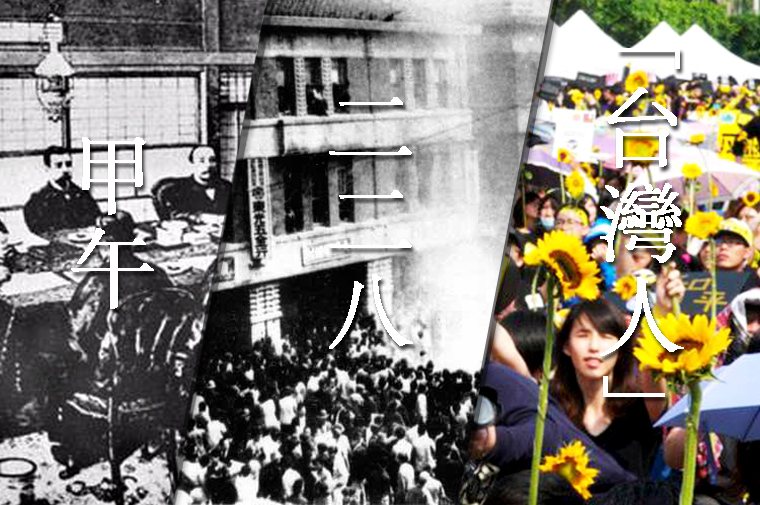 台灣史，台灣人的自我追尋。（圖片：民報合成）