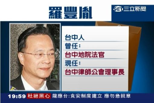 味全魏應充的律師羅豐胤在第三屆法官評鑑委員會律師代表選舉活動中，以第一高票獲選,將代表律師參與法官評鑑活動。(圖片:取材自網路)