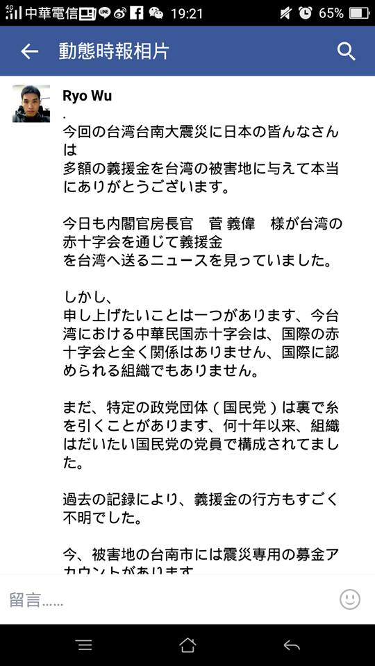 南台大地震重創台南市，日本除已派調查團到台灣勘災，並宣布透過紅十字會捐100萬美元，而日本紅十字會（赤十字社）也公佈捐款專戶，疑似台灣網友在日本紅會臉書專頁留言，請日方直接捐台南市政府專戶，提醒勿捐台灣的紅十字會。（翻攝網路）