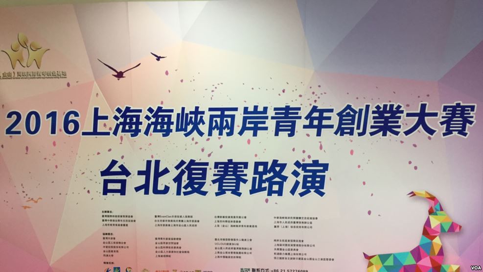 2016年7月27日，上海金山兩岸青年創業基地主辦的兩岸青年創業大賽在臺北創新實驗室舉行複賽。圖／取材自美國之音