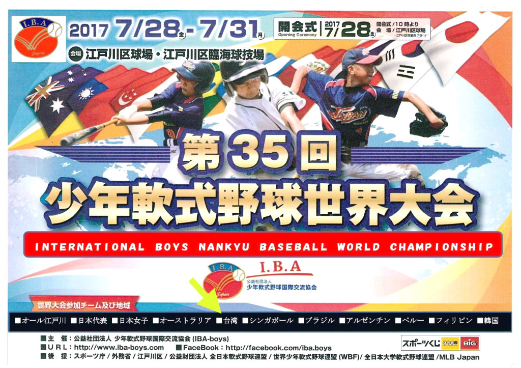 在日本舉行的第35屆IBA世界軟式少棒錦標賽海報，世界大賽參賽隊(中間下方)標示的是台灣。