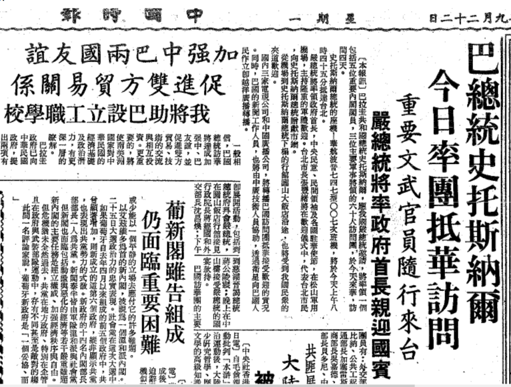 1975年9月22日，蔣介石死後不久，巴拉圭總統史托斯納爾將軍率領60人龐大訪問團抵達台灣，表達對中華民國的力挺。(中國時報19750922)