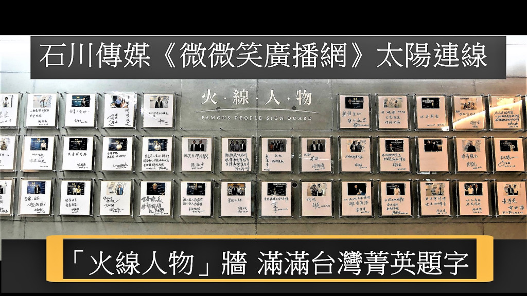 石川傳媒總部「火線人物」的看板牆，看見滿滿台灣當代菁英的題字。今年最夯電台《微微笑廣播網》太陽連線。(圖/陳俊廷)
