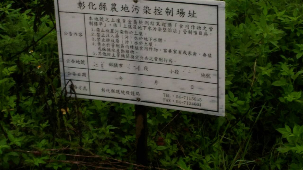 環保局公吿農地汙染管制耕作，卻未依程序報中央依法補助，讓農民痴痴地等。（陳文彬總部提供）