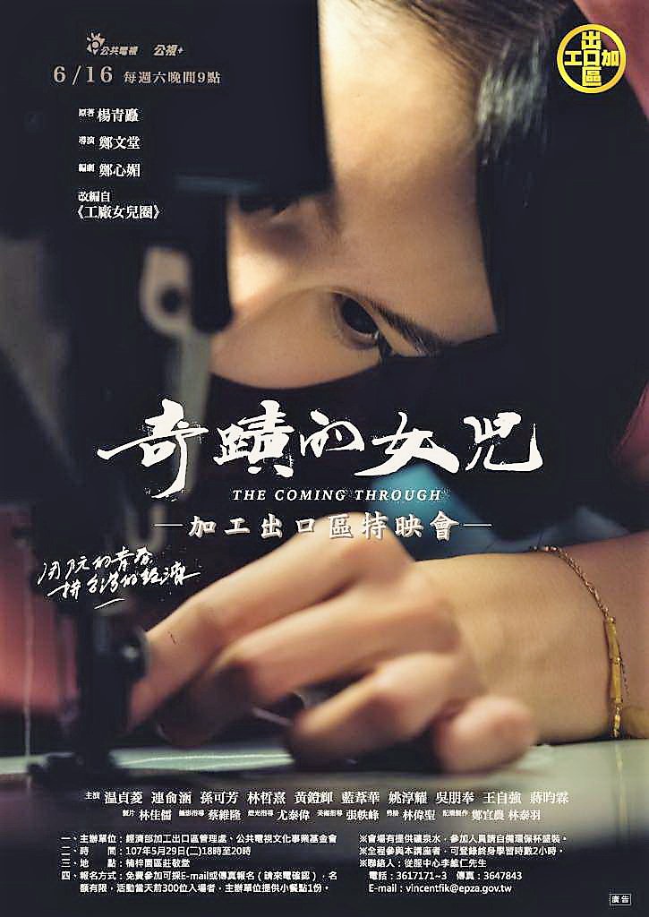 公視「奇蹟的女兒」將於6月16日起每周五上檔播出！特在上映前於5月29日下午6時在加工區楠梓園區莊敬堂舉辦特映會。