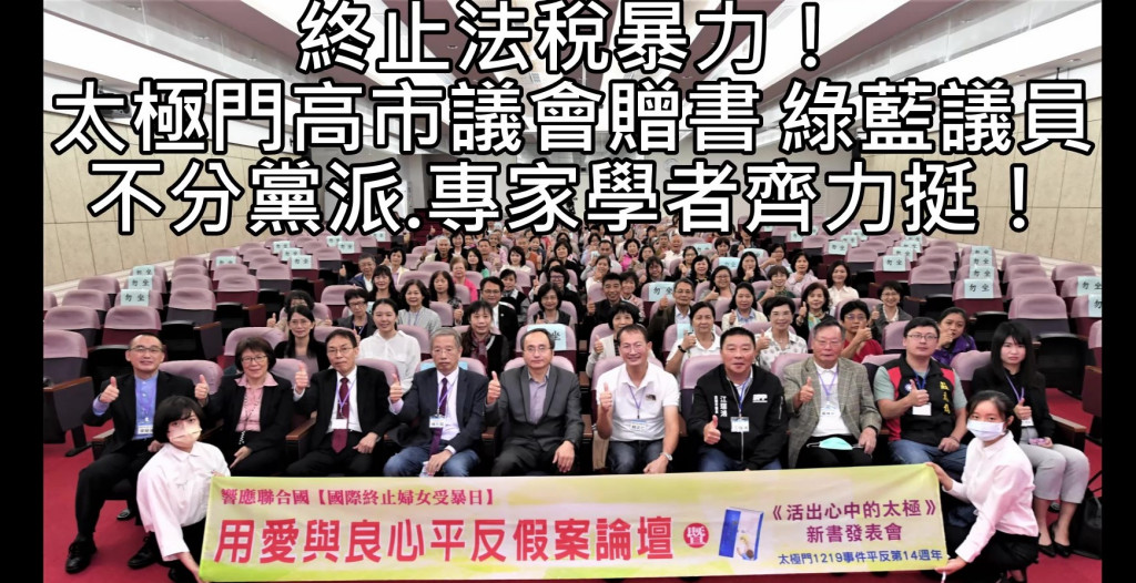 聯合國/NGO世界公民總會等8個單位，在高雄市議會一樓簡報室舉辦「用愛與良心平反假案論壇」暨《活出心中的太極》新書發表會。