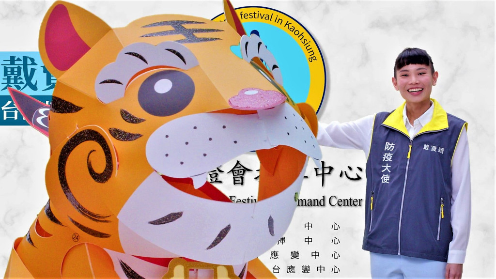 台灣燈會防疫大使 球后戴資穎 在影片中與超萌「大吉虎」互動。籲賞燈註冊專屬「燈會碼」。