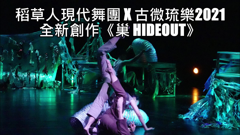 《巢 Hideout》由來自台南市的稻草人現代舞團與來自台中的台灣木笛古樂演奏家林靖偉所帶領的 古微琉樂合作。將在27日與28日於衛武營國家藝術文化中心戲劇院 演出。