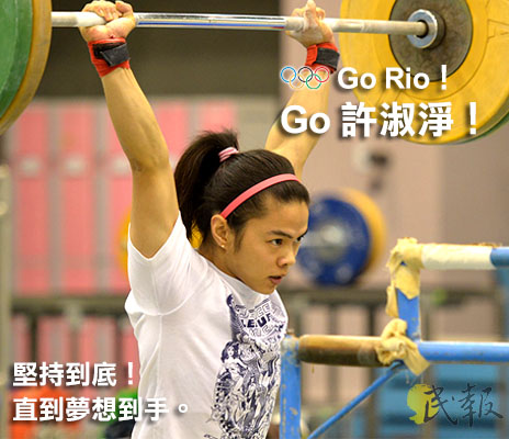 許淑淨的父親為了不讓她練舉重,決心用冷戰逼退她,可是,許淑淨沒有退卻,反而用舉重把台灣在國際上高高舉起來了,這樣的「壯舉」,也感動了這位心疼的父親,從拒絕到變成忠實粉絲。圖/資料來源:國家運動訓練中心(民報 張世欣影像後製)