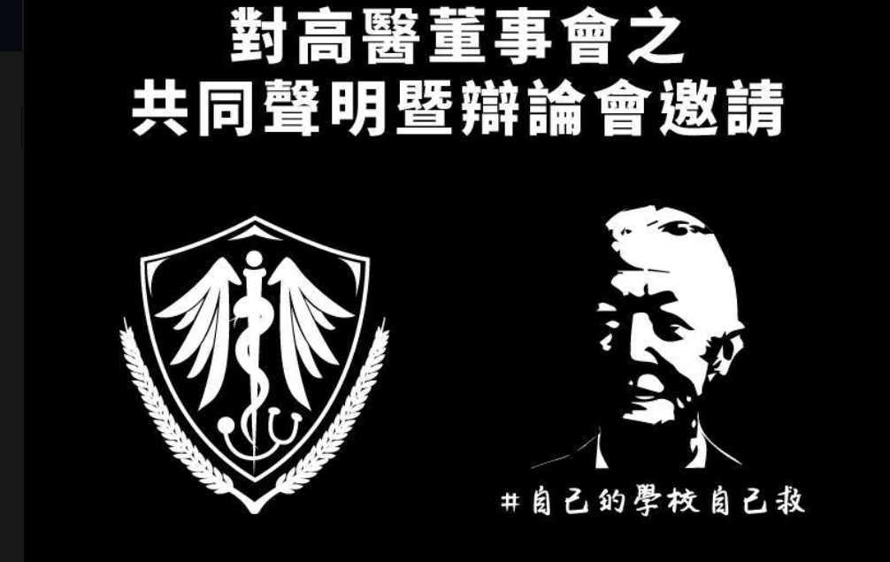 高醫大學生會與透明革命工作小組10月18日在學生會官網發布聯合聲明並送出「邀請書」要求高醫董事會與學生進行公開辯論。惟據悉，高醫董事會至今持續打模糊戰！學生認為將會商再發布第二篇聯合聲明公開向各界報告與研商後續行動。(圖/高醫大學生會官網)