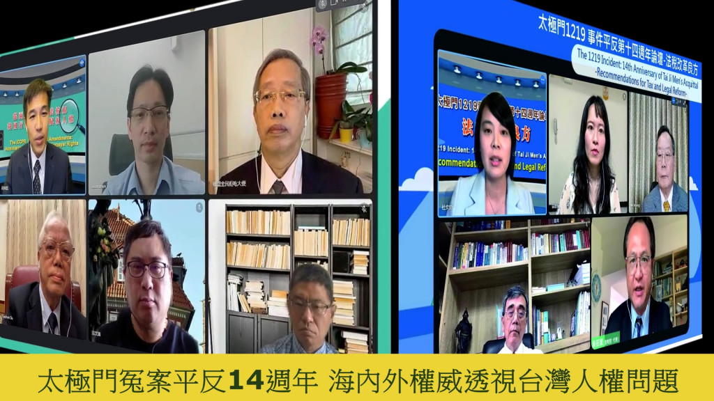 太極門冤案在刑案平反14週年的今13日聯合國/NGO世界公民總會等25個民團，邀集台灣及歐美近40位重量級人權專家學者，舉辦「太極門1219事件平反第十四週年論壇-法稅改革良方」線上論壇。