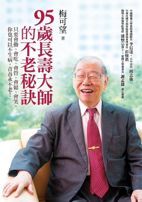 東海大學前校長梅可望養生有道，活到98歲。在台灣校長圈中，這種紀錄恐怕不多。(圖片取自網路)