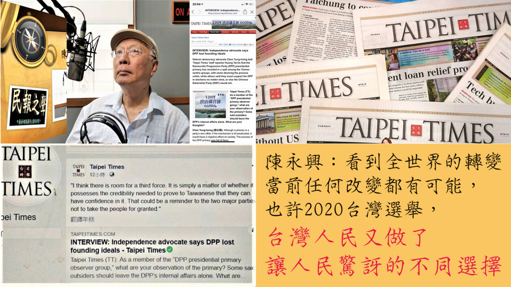 陳永興日前接受TAIPEI TIMES採訪與談當前時政，TAIPEI TIMES為英文報已於昨日刊出，並在臉書PO上該則簡要提鋼(左下)，為響國內讀者，民報之聲將37分鐘採訪與談製作完整報導。供讀者參考，相關記者精確提問與談，請詳見影音錄音與英文摘要內容。