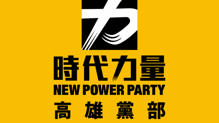 時代力量在高雄議員選戰，表現不俗，推出三席，成功攻占兩席，且得票居前，時力高雄今25日(日)感謝鄉親支持。